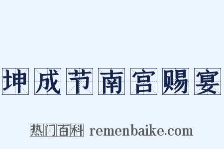 坤成节南宫赐宴是什么意思的图片